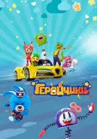  Геройчики смотреть онлайн мультсериал 1 сезон 